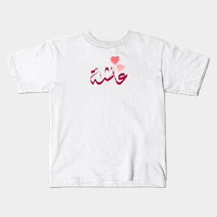 Aisha Arabic name عائشة Kids T-Shirt